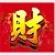 BM-602  財字月曆-2