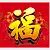 BM-601 福字月曆(六開13張台製月曆)-2