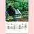 TH-918-深山銘木(2024年-日本進口月曆)-4