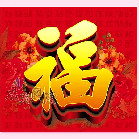 BM-601 福字月曆(六開13張台製月曆)-2