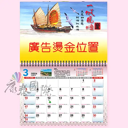 AK301-愛在比鄰-301 一帆風順 (八開13張月曆)