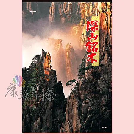 TH-918-深山銘木(2024年-日本進口月曆)