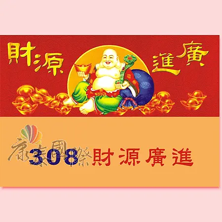 T308_財源廣進