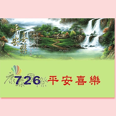 8K 橫式日曆上版圖-T726_平安喜樂