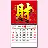 BM-602  財字月曆