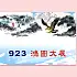 T923_鴻圖大展(新圖)