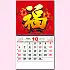 BM-601 福字月曆(六開13張台製月曆)