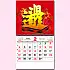 BM-607  日進斗金月曆