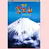 TH-9930-富士山(2024年-日本進口月曆)