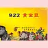 T922_黃金鼠(新圖)
