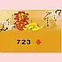 T723_春