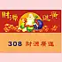 T308_財源廣進
