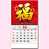BM-601 福字月曆(六開13張台製月曆)