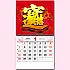 BM-608  招財進寶月曆